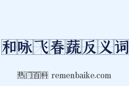 和咏飞春蔬反义词是什么意思的图片